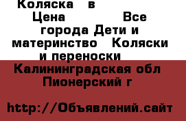 Коляска 2 в 1 Noordline › Цена ­ 12 500 - Все города Дети и материнство » Коляски и переноски   . Калининградская обл.,Пионерский г.